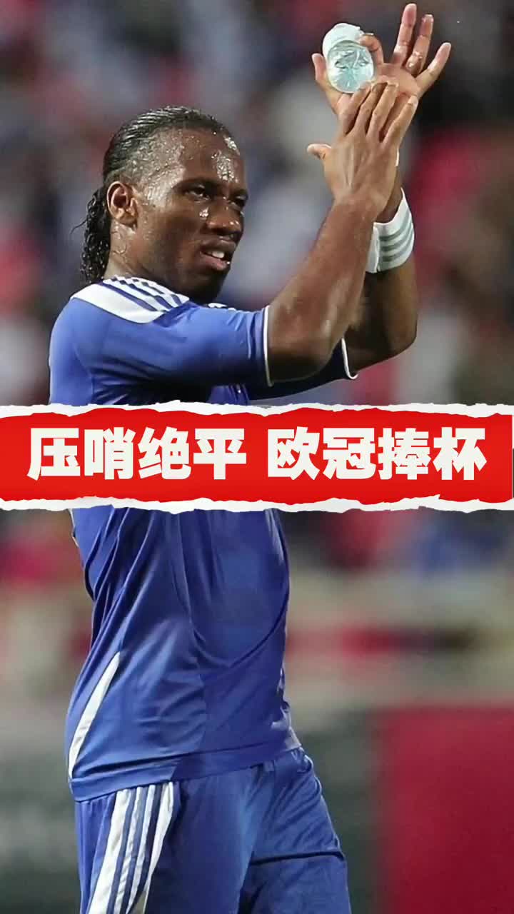 九游-切尔西官方宣布德罗巴离队